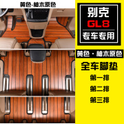 雅鞍别克GL8专用实木汽车脚垫柚木地板陆尊上公务舱6523TES5S内饰改装 GL8前三排黄色柚木原色