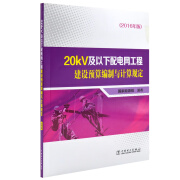 20kV及以下配电网工程建设预算编制与计算规定（2016年版）