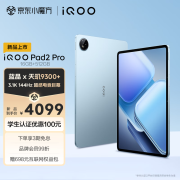 iQOOPad2Pro蓝晶×天玑9300+平板电脑3.1K144Hz超感电竞巨幕11500mAh16GB+512GB蓝霆vivoiqoopad2pro