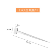 韵田T型钉杀鳗鱼用具黄鳝鱼起钉日本料理用钉杀泥鳅钉子不锈钢鳗鱼钉 鳗鱼钉