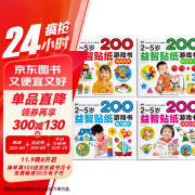 2~5岁益智贴纸游戏书（第二辑 全4册）