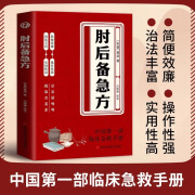 早秋优惠 肘后备急方 中国弟一部急诊手册 古代方剂葛洪经典著作 【单册】肘后备急方