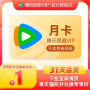 【积分兑换】腾迅视频VIP会员1个月腾 讯Vip一个月腾讯月卡 安卓+鸿蒙+苹果+电脑[通用]