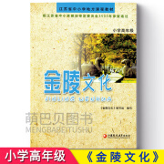 2024新版小学高年级金陵文化江苏凤凰教育出版社江苏版 金陵文化 小学通用