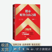 股市财务自由之路：稳定获利是股市复利的根本 滚动操作是财务自由的真谛 董建锋 著