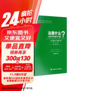 “法哲学与法理论口袋书系列”译丛：法是什么？（原书第2版）