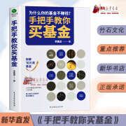 手把手教你买基金 基金投资类书籍新手踩坑老手基金购买技巧个人理财金融市场基础知识新手入门实战技巧零基础洞察基金逻辑书籍