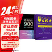 逻辑英语900句+句法公式（套装两册）