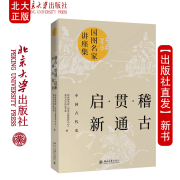 现货北大正版 稽古 贯通 启新 中国古代史 北京大学出版社