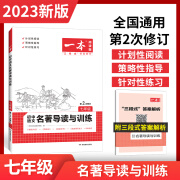 2023版一本阅读题初中语文名著导读与训练7七年级第2次修订