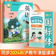 24年9月新版国标体沪教牛津版英语练字帖同步三四五六年级上下册 【国标体】三年级-上册