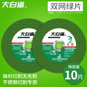 白领公社大白鲨切割片125角磨机不锈钢砂轮片金属双网绿沙轮打磨光片 大白鲨125切片绿色10片