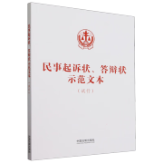 民事起诉状、答辩状示范文本:试行