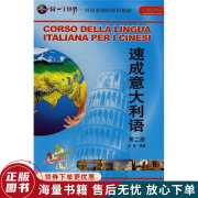 外语多媒体系列教材：速成意大利语第2册