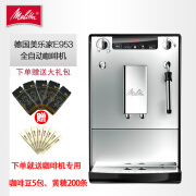 美乐家（melitta）原装进口意式全自动咖啡机Solo系列E953 自动清洗手动打奶泡 现磨家用办公室专用 欧洲进口咖啡机 欧洲进口咖啡机 E953 冰灿银（手动奶泡）