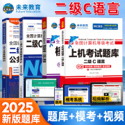 未来教育2025年3月全国计算机等级考试二级C语言上机考试题库模拟考场真题试卷习题公共基础教程视频解析 上机+模拟+教程+公共基础4册