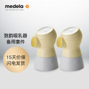 美德乐（Medela）致韵吸奶器吸乳器配件sonata 致韵连接器（一盒两个）