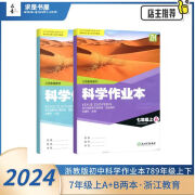 2023秋季浙教版科学作业本7七年级上册A+B2本浙教版ZJ配答案 ZJ配答案