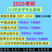 25年历史学统考 考研313历史学基础真题及答案2007-2024 313真题+答案