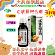 [御大夫] 治咳枇杷合剂 160ml/盒 清肺热止咳法痰支气管炎咳嗽 1盒