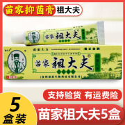 祖大夫苗家祖大夫草本抑菌乳膏草本配方皮肤外用手足瘙痒抑菌正牌膏正牌 5盒【疗程装】