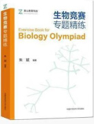 生物竞赛专题精练,朱斌编著,中国科学技术大学出版社,9787312049286