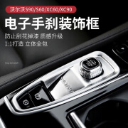 炫咔仕适用于沃尔沃S90XC90XC60S60电子手刹装饰改装点火开关装饰框内饰 22款-25款手刹框-银色款 Volvo标