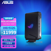 华硕（ASUS）ROGNUCmini迷你主机电脑 英特尔AI处理器 ULTRA7高性能畅游3A电竞游戏4060显卡台式机 黑神话悟空 U7-155H|16G|512G|RTX4060