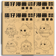 WHJ 蛋仔派对图画本蛋仔描摹本描画本涂色画本儿童画画本描绘本描 蛋仔漫画4册