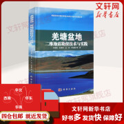 【正版包邮】羌塘盆地二维地震勘探技术与实践 科学出版社 科学科普类书籍 安全科学读物读本书籍