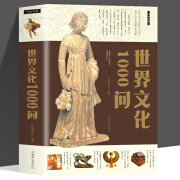 世界文化1000问 世界欧洲通史历史类书 国学常识天文历法政治军事地理名胜科学技术历史研究知识读物 中小学生青少年读本史学理论