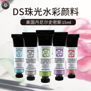 丹尼尔史密斯珠光色水彩颜料 DS纯矿物质   MIJELLO珠光色15ml 珠光色（请拍下所需数量，留言色号）