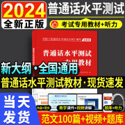 2024年普通话书水平测试考试训练专用教材用书及模拟冲刺试卷口语训练与指导教程用书二甲一乙等级资料配套听力音频+范文 新大纲版教材