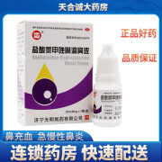 华波 盐酸萘甲唑啉滴鼻液成人滴鼻净8ml 1盒装【新款】