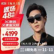 INAIR AR空间计算机 INAIR 2/2 Pro+Pod 智控套装 AR眼镜无线PC串流  AI大模型 3DoF空间悬停 Pro版-无级电致变色