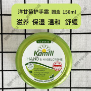 康蜜儿（Kamill）（Kamill）德国进口洋甘菊护手霜滋润保湿护甲防 圆盒 洋甘菊护手霜 150ml