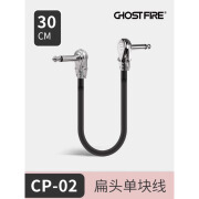 GFGhost Fire高品质单块线效果器连接线纯铜连接线降噪屏蔽CP-02 30cm