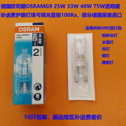 欧司朗OSRAMG9卤素护眼灯珠25W 33W 40W 75W水晶灯台灯壁灯可调光 OSRAM G9 240V 25W磨砂 71-80W