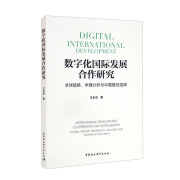 数字化国际发展合作研究：全球趋势、学理分析与中国路径选择