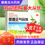 金太子 藿香正气合剂 10ml*5支不含酒精解表化湿 理气和中用于暑湿感冒头痛身重 1盒装