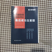 【绝版旧书】考研思想政治理论最后成功五套题 中国政法大学出版社