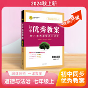 2024新版教材优秀教案初中教师用书指导用书鼎尖良师名师教用 道法||七年级上（新教材版） 人教版