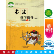 西泠版小学书法练习指导三年级上册西泠印社出版社3年级西冷三上书法练习指导书（实验）毛笔字练习幼儿毛笔