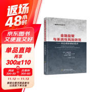 金融监管与系统性风险防范——来自美联储的观点