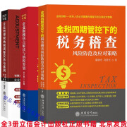 全3册2023年版金税四期管控下的税务稽查风险防范及应对策略+企业财税热点解读与纳税筹划+企业所得税