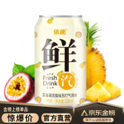 依能一箱 依能鲜汽苏打水百香果凤梨味饮料气泡水330ml*24罐整箱 百香果凤梨味