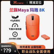 LAMZUFnatic范纳迪兰族Maya玛雅鼠标8K无线低延迟游戏电竞轻量化3950瓦 MAYA-带8K接收器 【赠送定制冰袖】