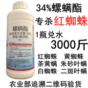 34%螺螨酯柑橘红蜘蛛螨卵杀螨剂阿维菌素红蜘蛛白蜘蛛杀虫剂农药 34%螺螨酯1000克1瓶