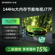 Skywroth 75英寸电视75J77F 144Hz高刷三重节能 AI秒懂语音3+64GB