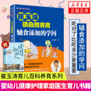 崔玉涛谈自然养育 辅食添加的学问 认识辅食 了解辅食添加时机 掌握辅食喂养的科学方法 凤凰新华书店旗舰店正版书籍